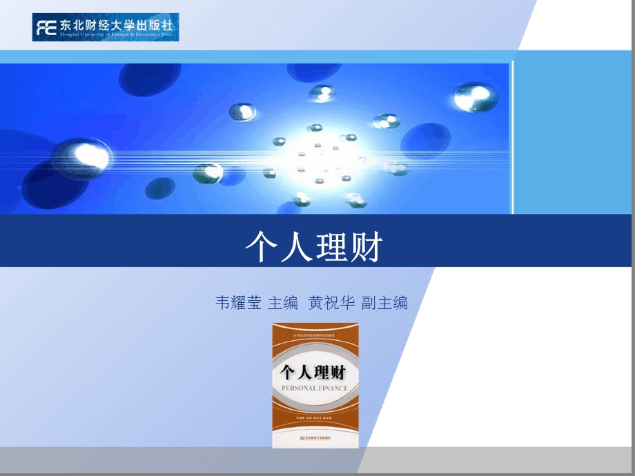 个人理财教育规划ppt课件.ppt_第1页