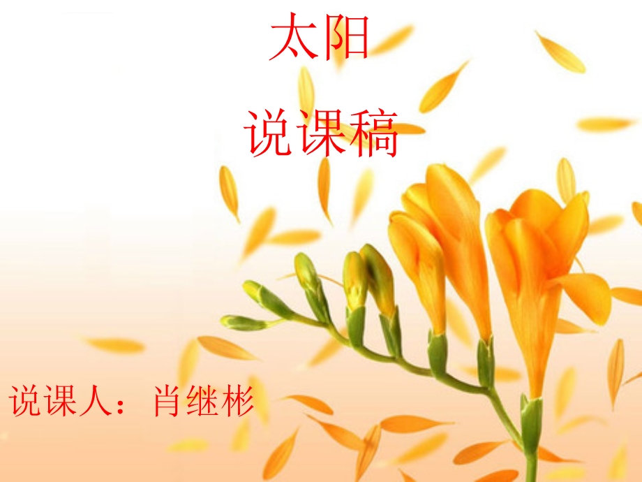 《太阳》说课稿ppt课件.ppt_第1页