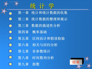 《统计学》ppt完整课件.ppt