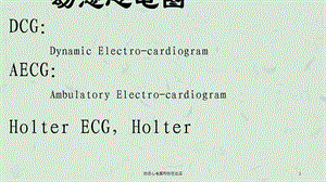 动态心电图和动态血压课件.ppt