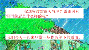 二年级下册语文雷雨部编版ppt课件.pptx