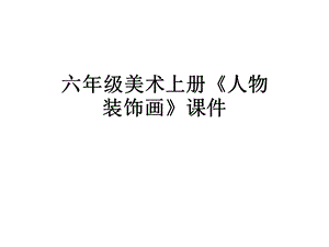 六年级美术上册《人物装饰画》课件.ppt