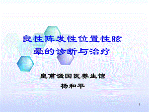 位置性眩晕诊断及治疗课件.ppt