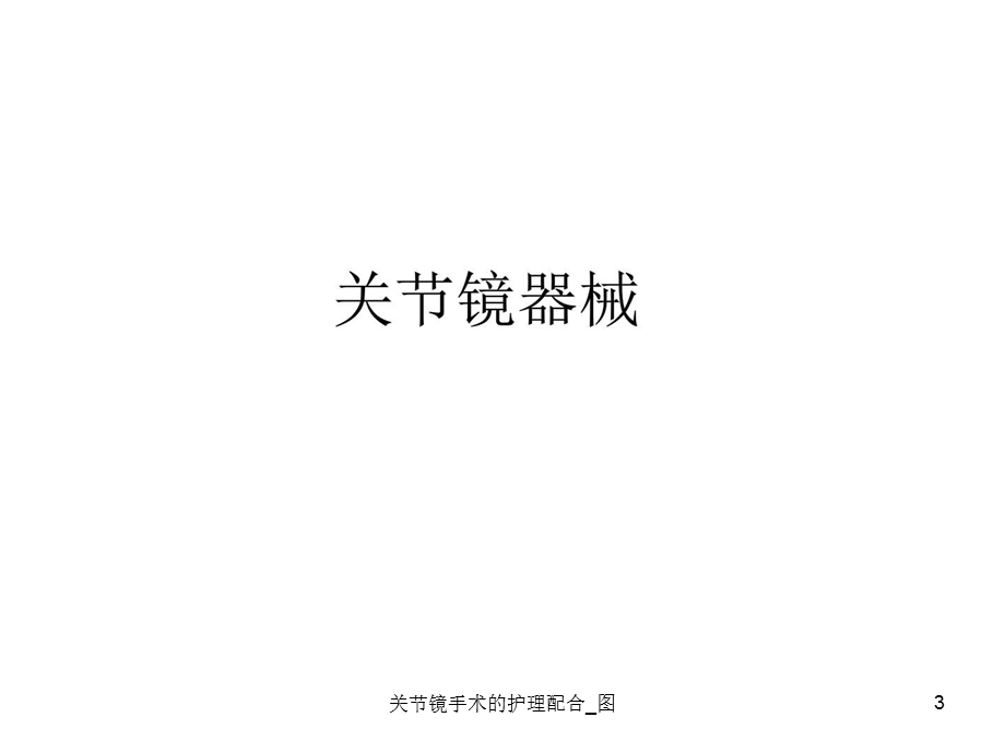 关节镜手术的护理配合 图课件.ppt_第3页