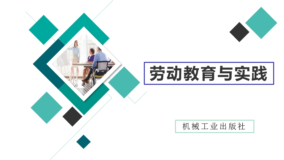 劳动教育与实践课件单元一主题2任务1任务2.pptx_第1页