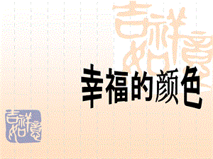 五年级上册语文作文幸福的颜色ppt课件.ppt