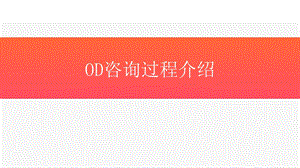 【组织发展】OD咨询过程ppt课件.pptx