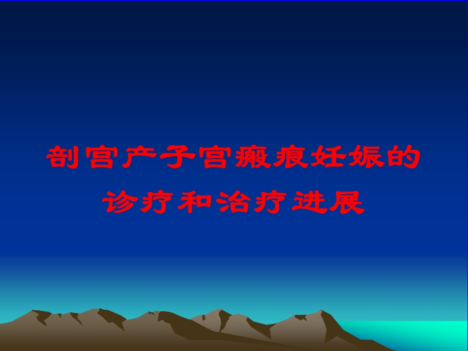 剖宫产子宫瘢痕妊娠的诊疗和治疗进展培训课件.ppt_第1页