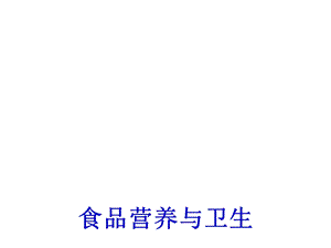 人体需要的营养素：维生素矿物质ppt课件.ppt