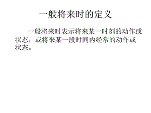 一般将来时态ppt课件.pptx