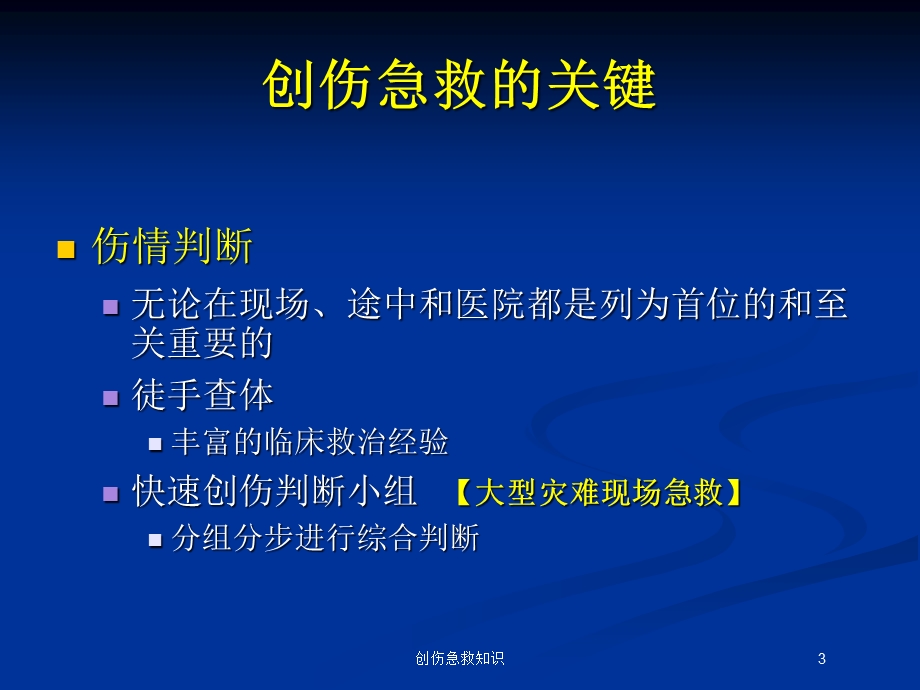 创伤急救知识培训课件.ppt_第3页