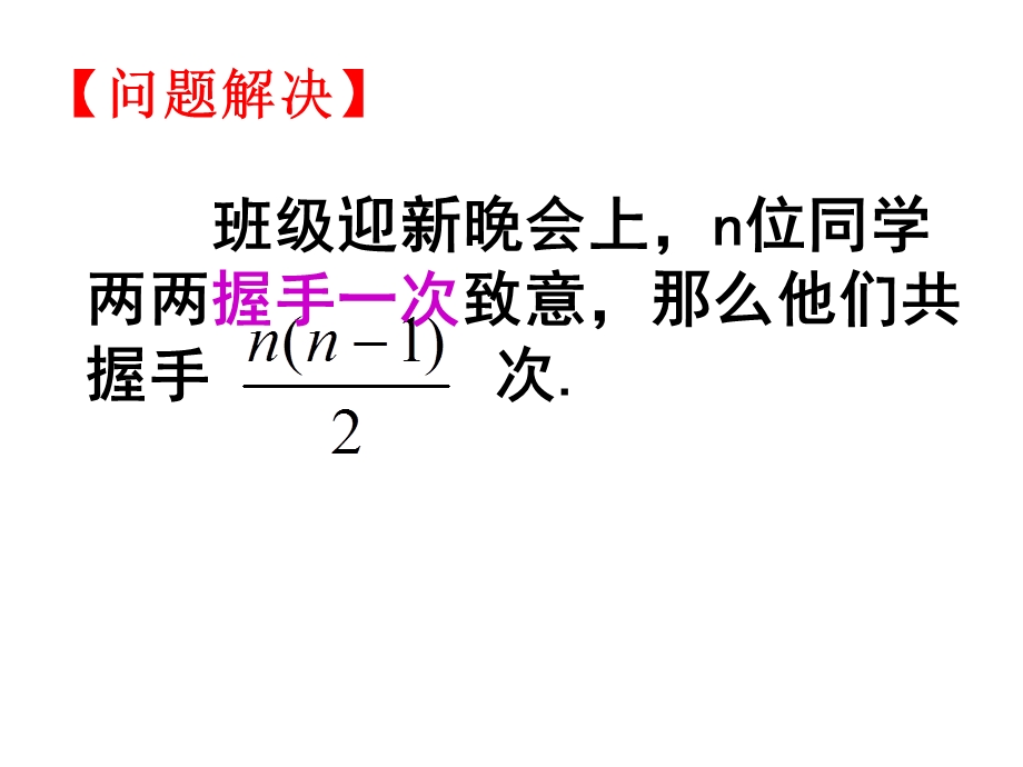 初中数学课件《握手问题的探究与应用》.ppt_第3页