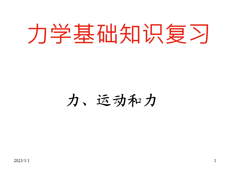 初中物理力学基础知识复习运动和力课件.ppt_第1页