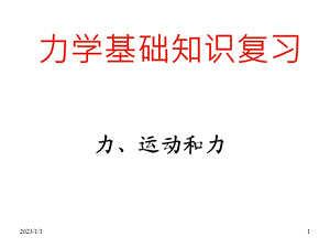 初中物理力学基础知识复习运动和力课件.ppt