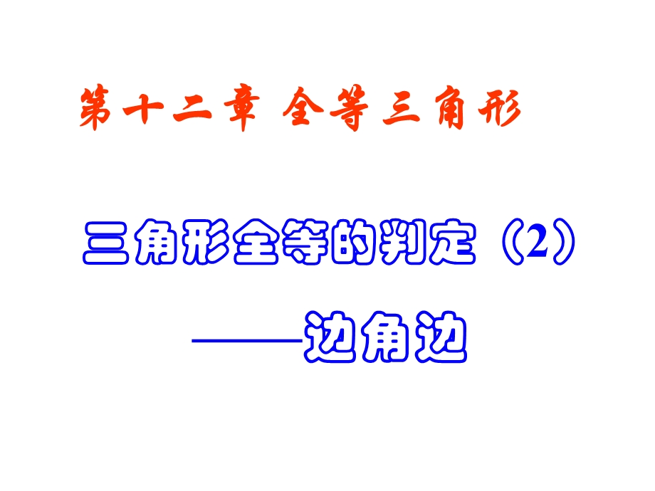 初中数学8年级上册122三角形全等的判定SAS56p课件.ppt_第1页