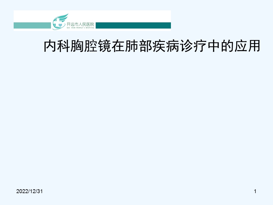 内科胸腔镜在肺部疾病诊疗中应用课件.ppt_第1页