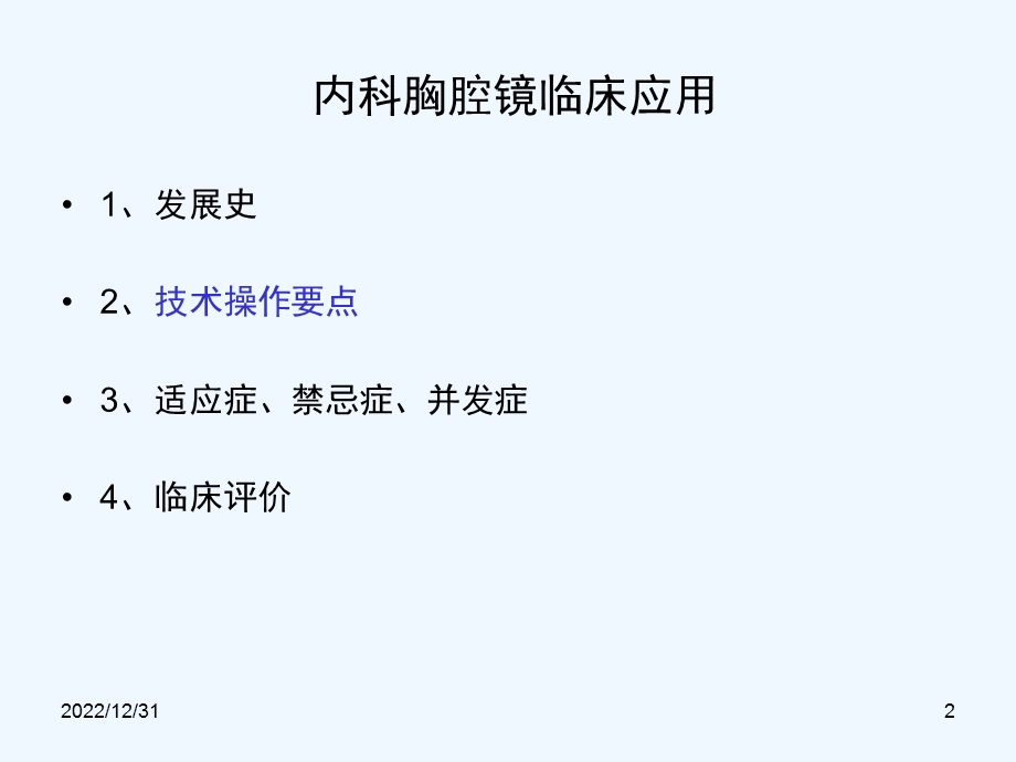 内科胸腔镜在肺部疾病诊疗中应用课件.ppt_第2页