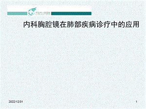 内科胸腔镜在肺部疾病诊疗中应用课件.ppt