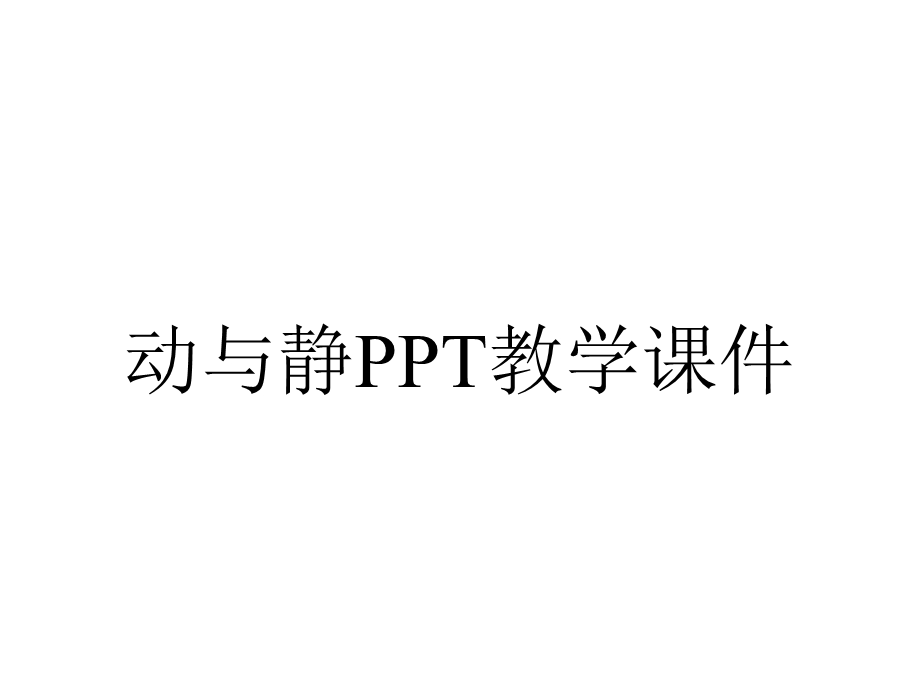 动与静PPT教学课件.ppt_第1页