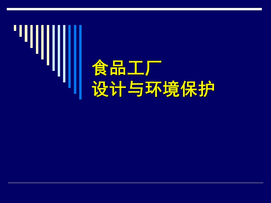 《食品工厂设计》PPT课件.ppt_第1页