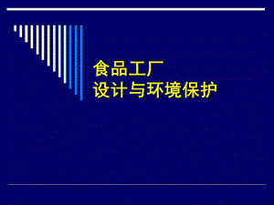 《食品工厂设计》PPT课件.ppt