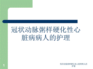 冠状动脉粥样硬化性心脏病病人的护理课件.ppt