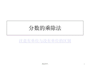 全版分数的乘除法课件.ppt