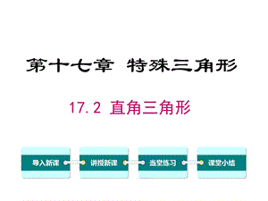 冀教版初二数学上册《172直角三角形》课件.ppt