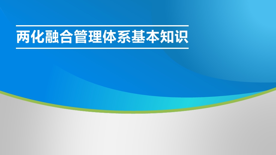 两化融合管理体系基本知识培训ppt课件.pptx_第1页