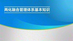 两化融合管理体系基本知识培训ppt课件.pptx