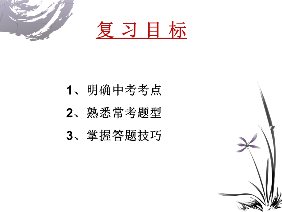 中考诗词鉴赏(包括意象分析)分析ppt课件.ppt_第2页