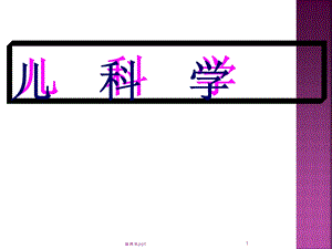 儿科学4消化系统疾病课件.ppt