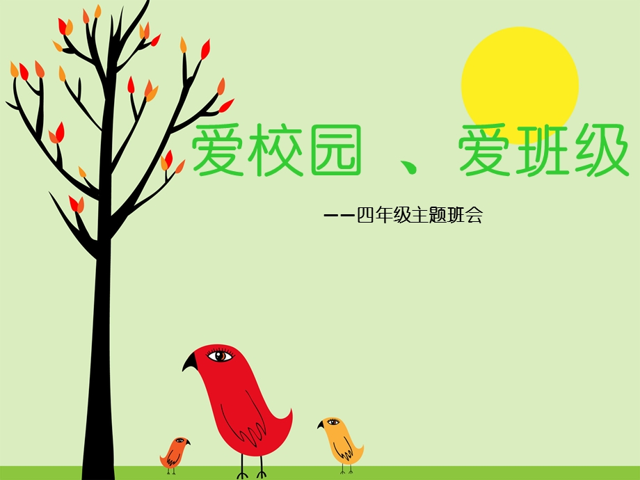 主题班会《爱学校爱班级》ppt课件.ppt_第1页