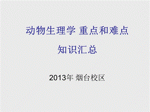 动物生理学重点和难点课件.ppt