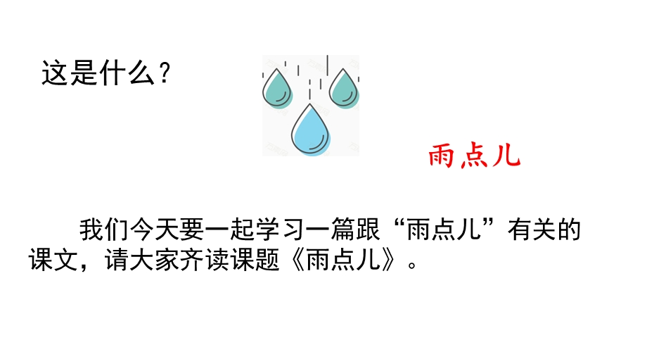 一年级语文上册《雨点儿》PPT课件.pptx_第1页