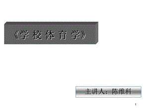 体育课程实施课件.ppt