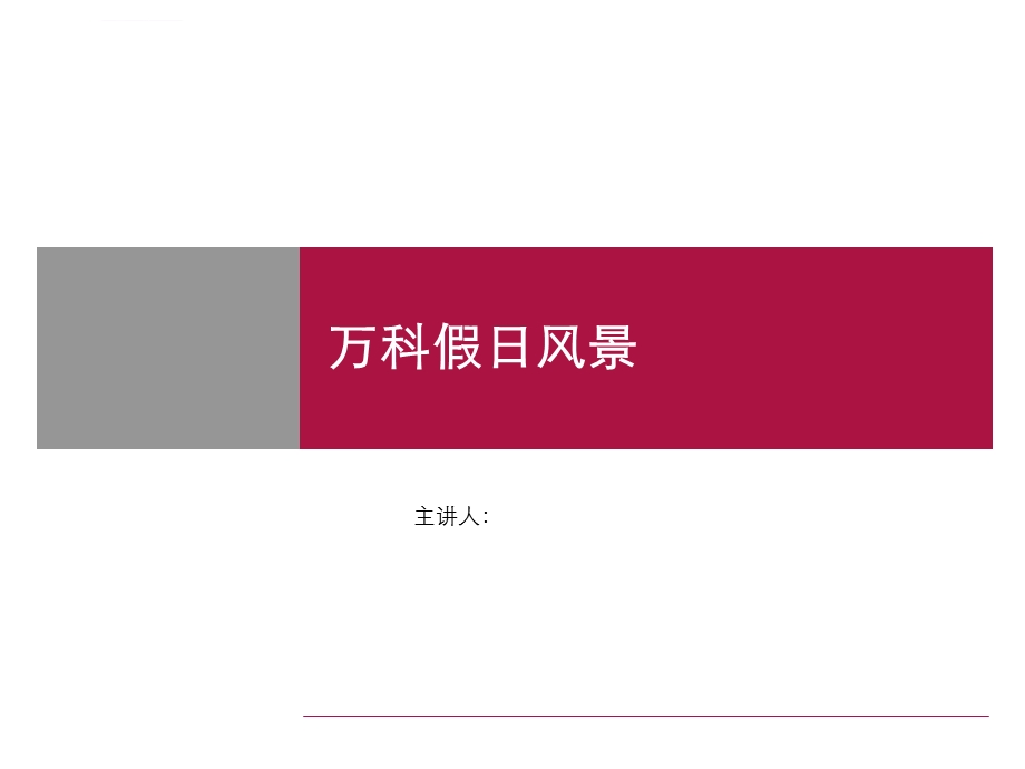 上海万科假日风景个案赏析ppt课件.ppt_第1页