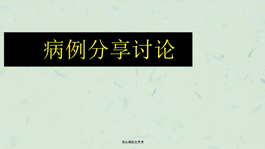 偏头痛脑白质病课件.ppt_第1页