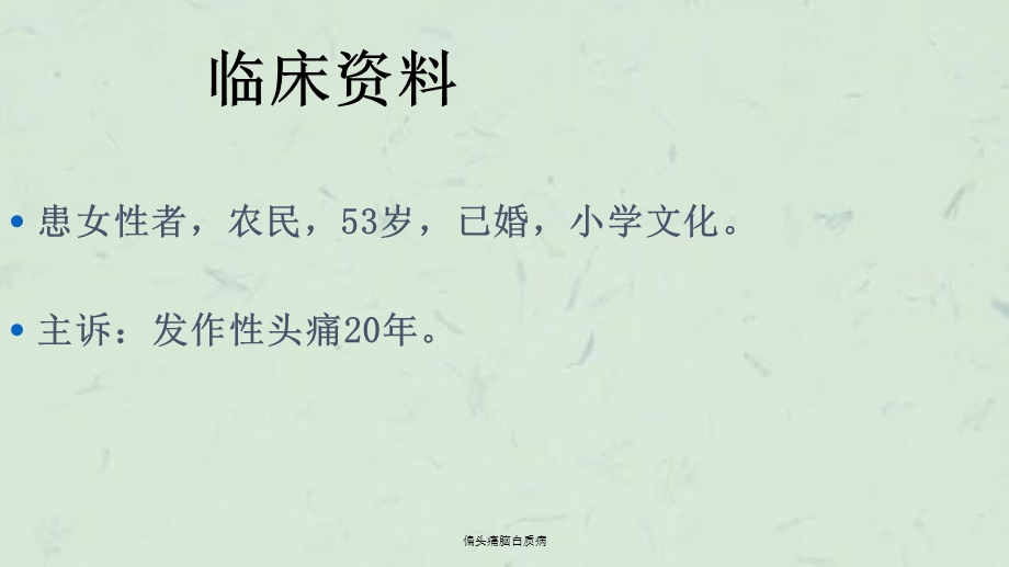 偏头痛脑白质病课件.ppt_第2页