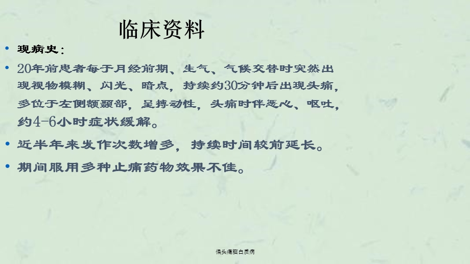 偏头痛脑白质病课件.ppt_第3页