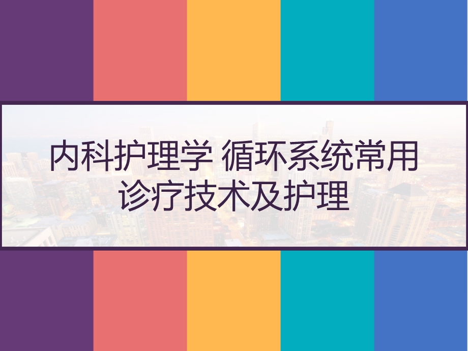 内科护理学循环系统常用诊疗技术及护理课件.pptx_第1页