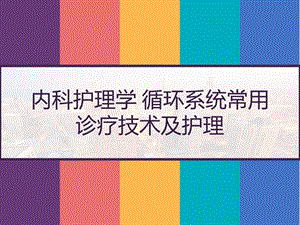 内科护理学循环系统常用诊疗技术及护理课件.pptx