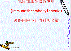 免疫性血小板减少症的诊断与治疗课件.ppt