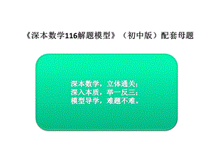 初中(中考)《深本数学116解题模型》500张课件.ppt