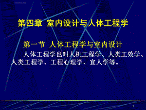 中山室内装修理论讲解(室内设计人机工程学讲义)ppt课件.ppt