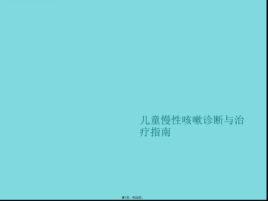 儿童慢性咳嗽诊断与治疗指南(详细介绍“咳嗽”共29张)课件.pptx_第1页