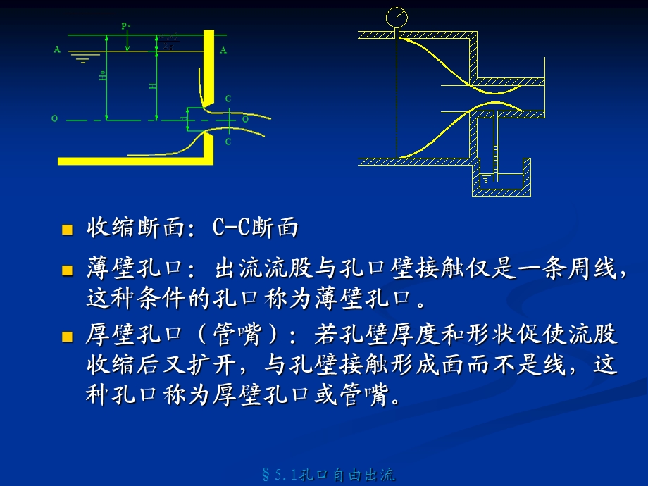 《流体力学》第五章孔口管嘴管路流动ppt课件.ppt_第2页