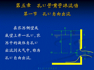 《流体力学》第五章孔口管嘴管路流动ppt课件.ppt