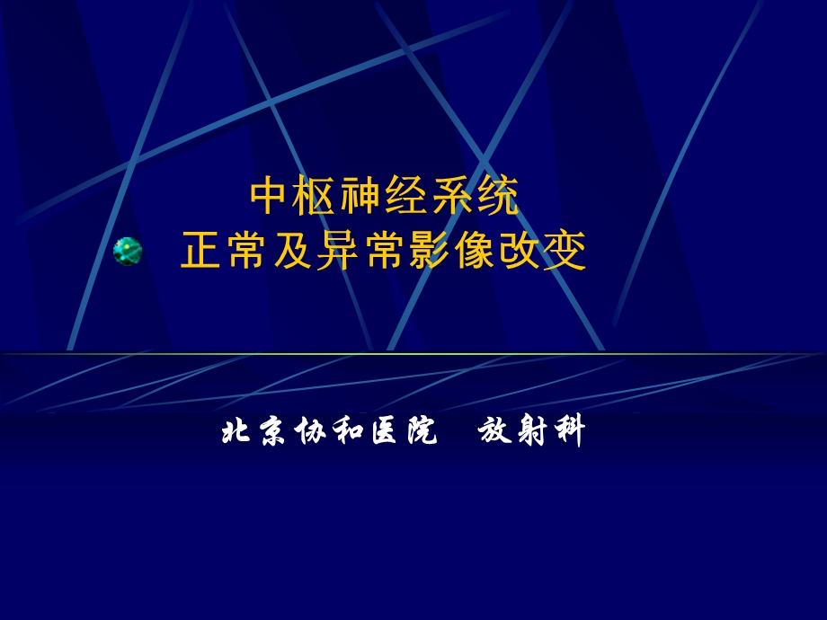 中枢神经系统及正常及异常影像改变ppt课件.ppt_第1页