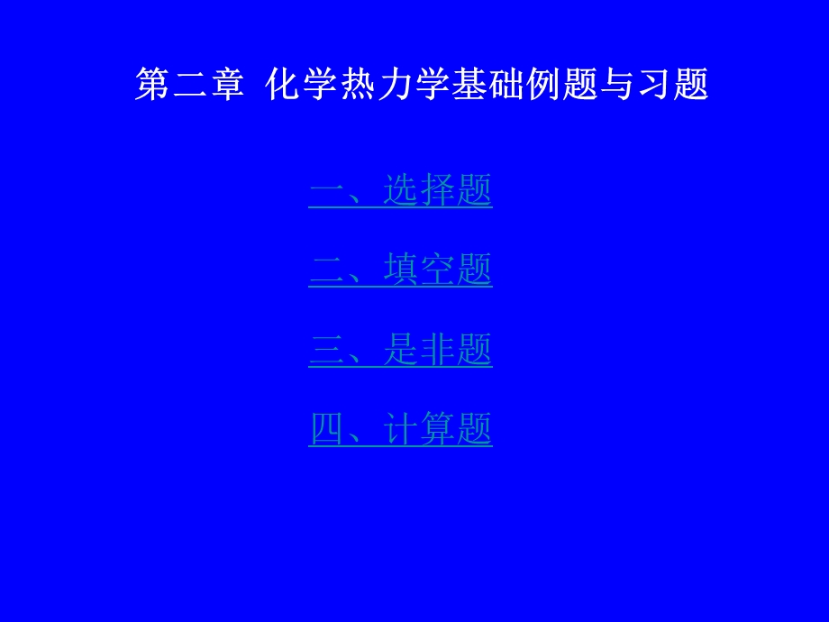 化学热力学基础例题与习题OK课件.ppt_第1页